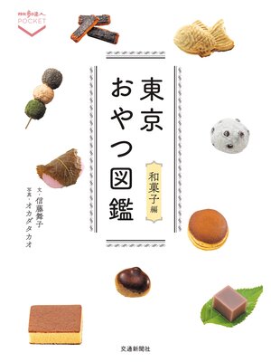 cover image of 東京おやつ図鑑　和菓子編